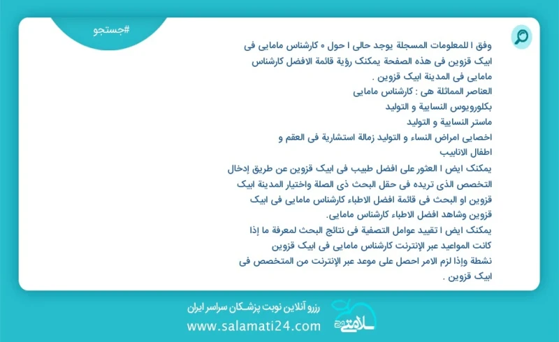 کارشناس مامایی در آبیک قزوین در این صفحه می توانید نوبت بهترین کارشناس مامایی در شهر آبیک قزوین را مشاهده کنید مشابه ترین تخصص ها به تخصص کا...